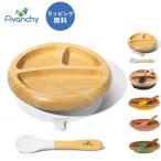 アヴァンシー Avanchy 竹のプレート+スプーンセット 吸盤付き 離乳食 食器セット 竹食器 ベビー ランチプレート 食器 アバンシー