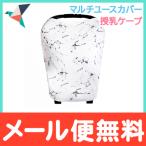 Copper Pearl コッパーパール 授乳ケープ マルチユースカバー マーブル ポンチョ シートカバー