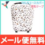 Copper Pearl コッパーパール 授乳ケープ マルチユースカバー ミリー ポンチョ シートカバー