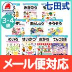 七田式 知力ドリル 3歳〜4歳 ドリル おべんきょう 知育教材