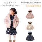Seraph セラフ リバーシブルアウター ネイビーブルー 130cm リバーシブル アウター ボア エフオーインターナショナル FO