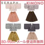 ショッピングセラフ Seraph セラフ KIMONO セパレート 80cm 90cm