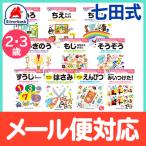 七田式 知力ドリル 2歳〜3歳 ドリル おべんきょう 知育教材