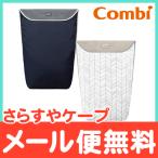 コンビ さらすやケープ ベビーカーアクセサリー