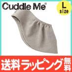 カドルミー Cuddle Me スリング 新生児 ニットのスリング ソリッド 杢ライトグレー Lサイズ 抱っこ紐 抱っこひも