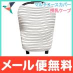 Copper Pearl コッパーパール 授乳ケープ マルチユースカバー ミッドタウン ポンチョ シートカバー