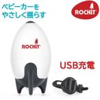 ロキット Rockit USBポータブルベビー