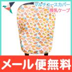 Copper Pearl コッパーパール 授乳ケープ マルチユースカバー シトラス ポンチョ シートカバー