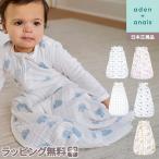 エイデンアンドアネイ aden+anais モスリン スリーピングバッグ 6〜12か月 6〜18か月 ガーゼ スリーパー 寝冷え防止 オーガニック
