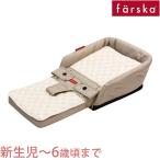 ファルスカ farska ベッドインベッド フレックス ベージュ 添い寝 お昼寝布団 ベビー布団 子供用椅子 クリスマス プレゼント ラッピング対応