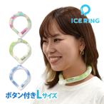 アイスリング ボタン付き Lサイズ おとな F.O. インターナショナル × SUO アイスネックバンド 熱中症対策 ICE RING