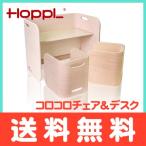HOPPL ホップル コロコロチェア＆デスク 3点セット アイボリー キッズデスク ベビーチェア キッズチェア 学習机 ローチェア 椅子 机 テーブル