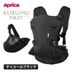ショッピングアップリカ アップリカ クルム ファースト チャコールブラック BK 抱っこ紐 Aprica MURUMU FIRST 抱っこひも だっこひも 新生児 赤ちゃん 出産祝い プレゼント