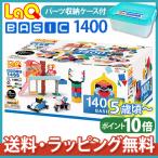 LaQ ラキュー basic ベーシック 1400 ラッピング無料 知育玩具 ブロック おもちゃ 男の子 女の子 5歳〜 小学生 プレゼント お祝い 誕生日 セット