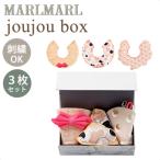 マールマール スタイセット ジュジュボックス for girls MARLMARL joujou box スタイ3枚 ギフトボックス入 名入れ刺繍 対応