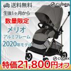 特価 cybex MELIO サイベックス メリオ ソーホーグレイ アルミフレーム 2020 A型ベビーカ− 新生児から
