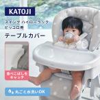  Kato ji swing высокий low подставка пикколо для стол покрытие KATOJI детский стул стандартный товар высокий low стул детский шезлонг пикколо специальный стол покрытие 