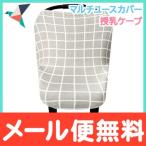 Copper Pearl (コッパーパール) 授乳ケープ マルチユースカバー ミッドウェイ ポンチョ シートカバー