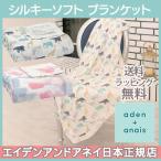 エイデンアンドアネイ aden+anais シルキーソフト ドリームブランケット おくるみ ブランケット