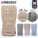 エアバギー ストローラーマット ティオティオ TIOTIO STROLLER MAT ベビーカー クッション マット 抗ウイルス 制菌作用 敏感肌 出産祝い AirBuggy