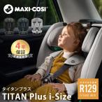 チャイルドシート ジュニアシート isofix マキシコシ タイタンプラス アイサイズ Maxi-Cosi Titan PLUS I-SIZE R129