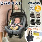 ショッピング新生児 nuna ヌナ ベビーシート pipa ピパネクストN NEXT SYSTEM 対応 トラベルシステム対応 カトージ ピパ ネクスト チャイルドシート 新生児 キャリー 正規品 1年保証