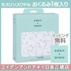 エイデンアンドアネイ aden+anais モスリンスワドル シングル モンフルール ma fluer 1枚入り おくるみ ブランケット