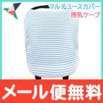 Copper Pearl コッパーパール 授乳ケープ マルチユースカバー フィン ポンチョ シートカバー