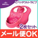 Bibetta ビベッタ ウルトラビブ2枚入 バタフライ ピンク 携帯用くるくるエプロン お食事用 エプロン
