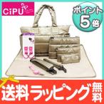 CiPU マザーズバッグ CT-Bag2.0 ボストン トート ママバッグ 9点セット ゴールド 日本限定色