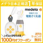 ショッピングbaby メデラ 搾乳器 SOLO ソロ 電動さく乳器 搾乳機 さく乳器 正規品 送料無料