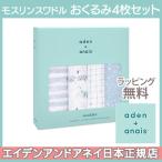エイデンアンドアネイ aden+anais モスリンスワドル ライジングスター rising star おくるみ ブランケット 4枚入り