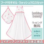 エイデンアンドアネイ フード付きテリータオル・モスリンウォッシュクロスセット ベイシングビューティー