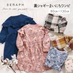 Seraph セラフ 裏シャギーまいにちワンピ 80cm〜130cm 長袖 ワンピース F.O エフオーインターナショナル 女の子 かわいい