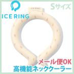 アイスリング Sサイズ キッズ アイボリー アイスクリーム F.O. インターナショナル × SUO アイスネックバンド 熱中症対策 ICE RING