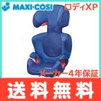 特価 ジュニアシート マキシコシ ロディ エックスピー Maxi-Cosi RODI XP エレクトリックブルー