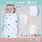 エイデンアンドアネイ エッセンシャルズ (aden+anais essentials) ラップ スワドル (3枚入り) WROP SWADDLES おくるみ