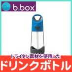 ビーボックス b.box トライタン ドリンクボトル blue slate ブルースレート ストローボトル 水筒 450ml