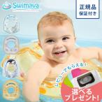 スイマーバ Swimava ボディリング 2サイズ キッズ ベビー 赤ちゃん 浮き輪 ベビースイミング プレスイミング おふろ