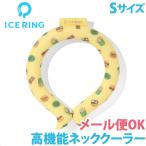 アイスリング Sサイズ キッズ イエロー バーガー F.O. インターナショナル × SUO アイスネックバンド 熱中症対策 ICE RING