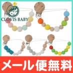 クロビスベビー CLOVIS BABY おしゃぶり・歯がためホルダー 落下防止 ストラップ クリップ式