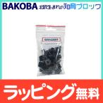 バコバ BAKOBA ブロック コネクター 30ピース 単品パーツ 知育玩具 誕生日 プレゼント 男の子 お風呂 おもちゃ