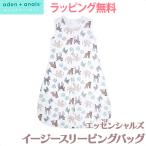 エイデンアンドアネイ エッセンシャルズ aden+anais essentials コットン イージー スリーピングバッグ 0〜6か月 ジャングルアニマルズ スリーパー 寝冷え防止