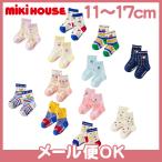 ミキハウス mikihouse ソックスパック 3足セット 11〜17cm 14-9652-573