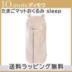 10mois ディモワ たまごマットおくるみ sleep ベア おくるみ マット 背中スイッチ対策 ベビー寝具 新生児 セルフねんね ベビー布団