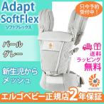エルゴ アダプト ソフトフレックス パールグレー エルゴベビー 抱っこ紐 新生児 抱っこひも Ergobaby adapt SoftFlex メッシュ