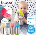 ビーボックス b.box ドリンクボトル ステンレス製 ストローボトル 水筒 350ml 保温グッズ
