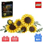 LEGO レゴ ひまわりのブーケ BOTANICALS ブロック レゴ ボタニカル 造花 花束 インテリア 雑貨 家具 プレゼント ギフト 誕生日 ヒマワリ 向日葵 lego
