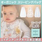 エイデンアンドアネイ aden+anais オーガニック スリーピングバッグ 6〜18か月 ガーゼ スリーパー 寝冷え防止