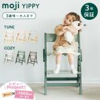 moji イッピー チューン コージィ ハイチェアを徹底ガイド
